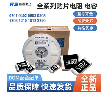 【全系列】原裝厚聲貼片電阻0402，0805等一站式BOM配單熱銷(xiāo)供應(yīng)